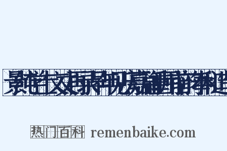 景纯学士文丈再录早年见庆嘉篇重用前韵奉和造句是什么意思的图片
